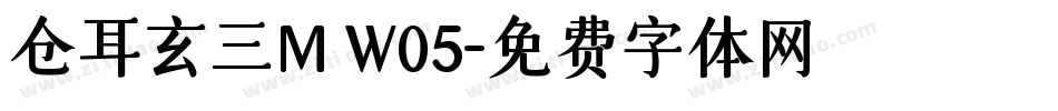 仓耳玄三M W05字体转换
